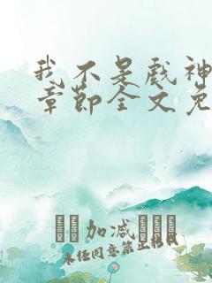 我不是戏神最新章节全文免费阅读 我不是戏神最新章节全文免费阅读