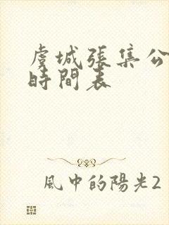 虞城张集公交车时间表