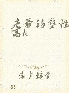 老爷的双性美人高h
