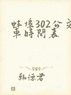 蚌埠302公交车时间表