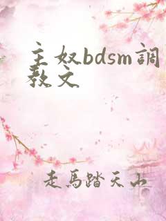 主奴bdsm调教文