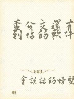 查公交还有多久到站的软件