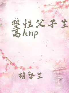 双性父子生子文高hnp