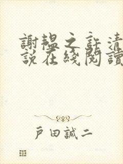 谢韫之许清宜小说在线阅读