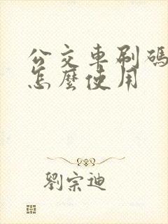 公交车刷码乘车怎么使用