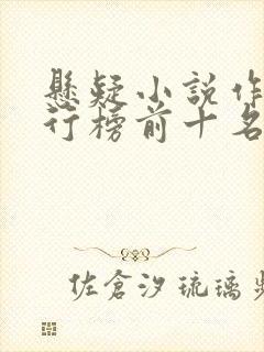 悬疑小说作家排行榜前十名
