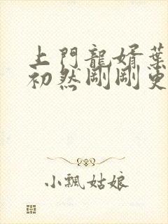 上门龙婿叶辰萧初然刚刚更新