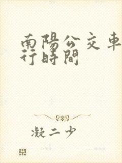 南阳公交车道限行时间 南阳公交车道限行时间