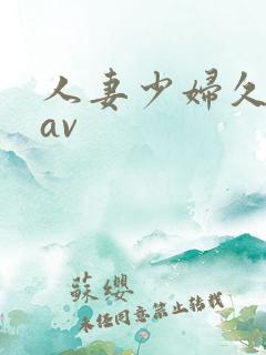 人妻少妇久久黄av