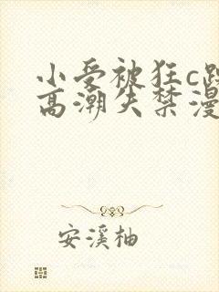 小受被狂c躁到高潮失禁漫画