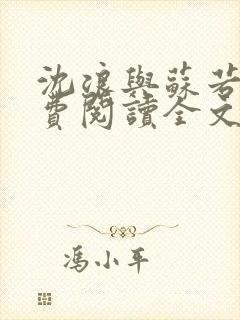 沈浪与苏若雪免费阅读全文