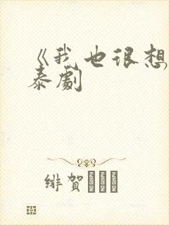 《我也很想要》泰剧 《我也很想要》泰剧