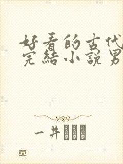 好看的古代言情完结小说男主高冷