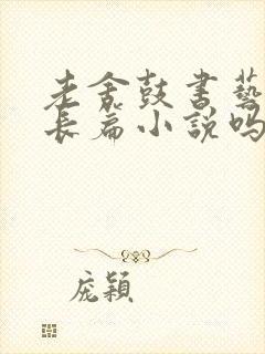 老舍鼓书艺人是长篇小说吗