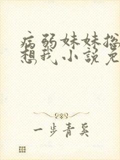 病弱妹妹总想肖想我小说免费阅读