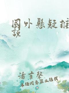 国外悬疑推理小说