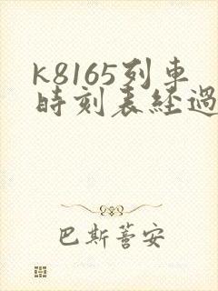 k8165列车时刻表经过站 k8165列车时刻表经过站