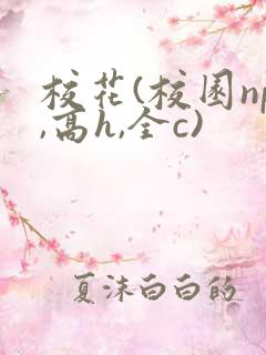 校花(校园np,高h,全c)