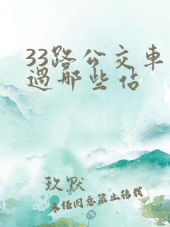 33路公交车经过哪些站