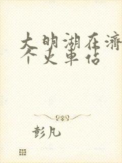 大明湖在济南哪个火车站