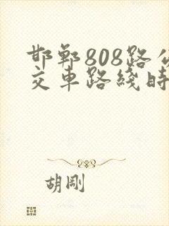 邯郸808路公交车路线时间表
