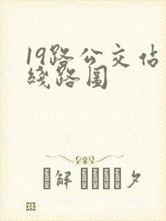 19路公交站点线路图