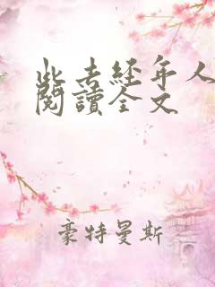 此去经年人未还阅读全文 此去经年人未还阅读全文