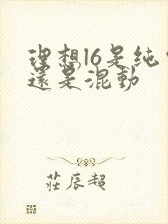 理想l6是纯电还是混动 理想l6是纯电还是混动