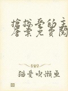 抢总受的主角攻唐棠免费阅读