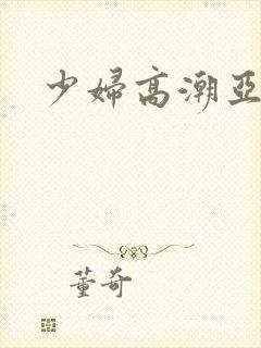 少妇高潮亚洲