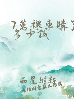 7万裸车购置税多少钱