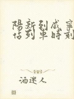 阳新到咸宁火车站列车时刻表