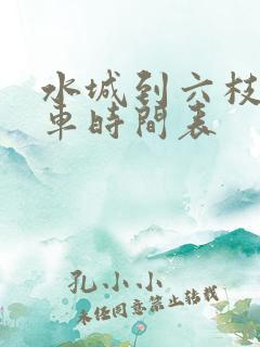 水城到六枝公交车时间表