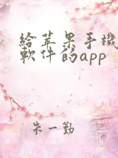 给苹果手机下载软件的app