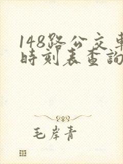 148路公交车时刻表查询