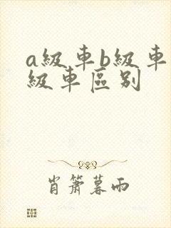 a级车b级车c级车区别