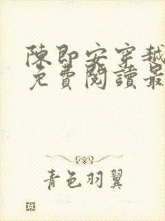 陈即安穿越小说免费阅读最新章节更