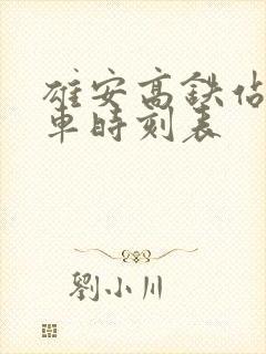 雄安高铁站公交车时刻表 雄安高铁站公交车时刻表