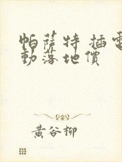 帕萨特 插电混动落地价