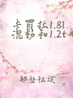 卡罗拉1.8l混动和1.2t哪个好