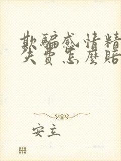 欺骗感情精神损失费怎么赔偿