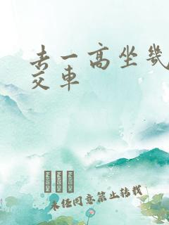 去一高坐几路公交车
