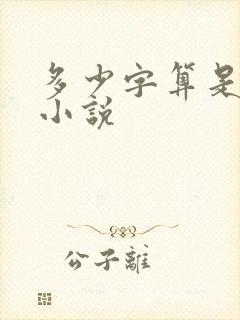 多少字算是长篇小说