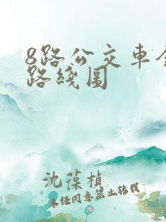 8路公交车全程路线图