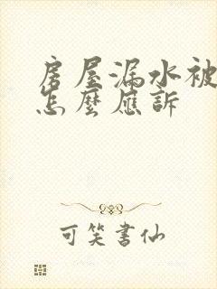 房屋漏水被起诉怎么应诉