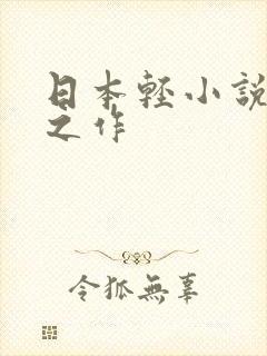 日本轻小说巅峰之作