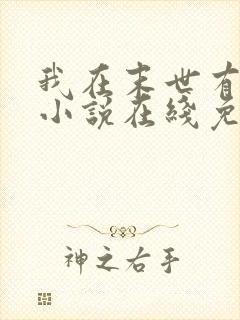 我在末世有套房小说在线免费阅读