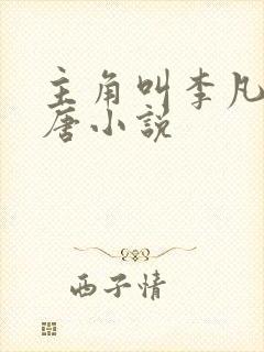 主角叫李凡的大唐小说