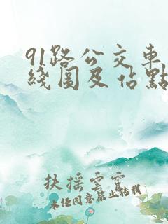 91路公交车路线图及站点