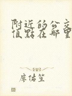 附近的公交卡充值点在哪里